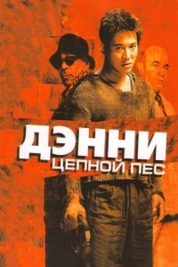 Постер Дэнни Цепной пес (Unleashed)