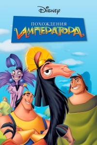 Постер Похождения императора (The Emperor's New Groove)