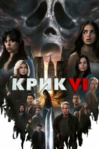 Постер Крик 6 (Scream VI)