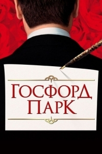 Постер Госфорд-парк (Gosford Park)