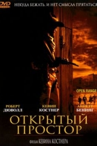 Постер Открытый простор (Open Range)