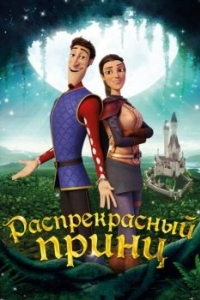 Постер Распрекрасный принц (Charming)