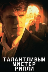 Постер Талантливый мистер Рипли (The Talented Mr. Ripley)