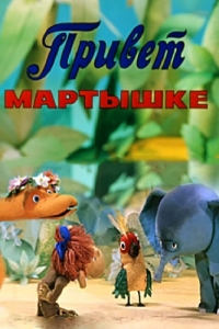 Постер Привет Мартышке 