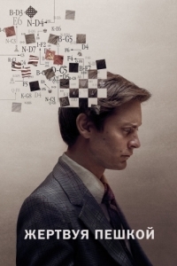 Постер Жертвуя пешкой (Pawn Sacrifice)