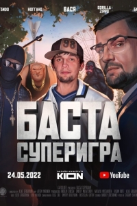 Постер Баста. Суперигра 