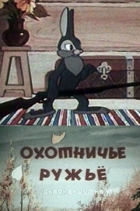 Постер Охотничье ружье 