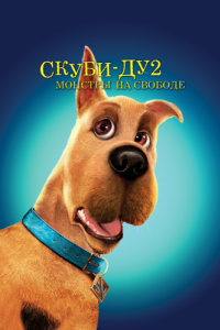 Постер Скуби-Ду 2: Монстры на свободе (Scooby Doo 2: Monsters Unleashed)