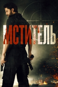 Постер Мститель (Message Man)