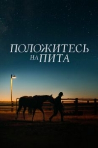 Постер Положитесь на Пита (Lean on Pete)