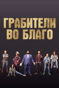 Постер Грабители во благо (Faith Heist)