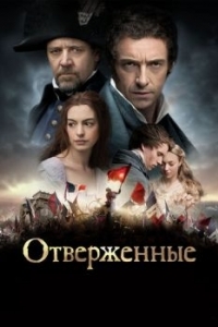 Постер Отверженные (Les Misérables)