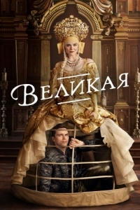 Постер Великая (The Great)