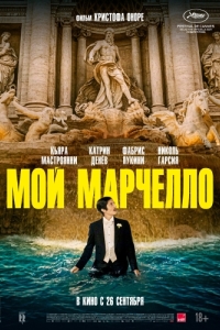 Постер Мой Марчелло (Marcello mio)