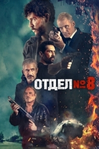 Постер Восьмой отдел (Section 8)