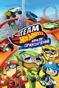 Постер Hot Wheels: Начало приключений (Hot Wheels: The Origins of Awesome)