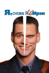 Постер Я, снова я и Ирэн (Me, Myself & Irene)