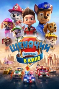 Постер Щенячий патруль в кино (PAW Patrol: The Movie)