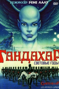 Постер Гандахар. Световые годы (Gandahar)