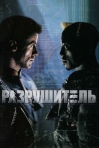 Постер Разрушитель (Demolition Man)