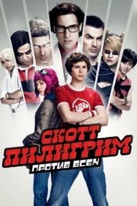 Постер Скотт Пилигрим против всех (Scott Pilgrim vs. the World)