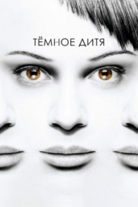 Постер Темное дитя (Orphan Black)