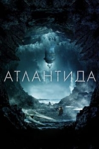 Постер Атлантида (Cold Skin)