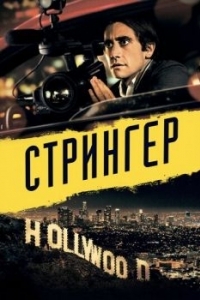 Постер Стрингер (Nightcrawler)