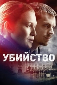 Постер Убийство (The Killing)