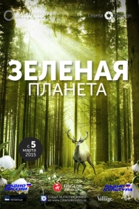 Постер Зеленая планета (Das grüne Wunder - Unser Wald)