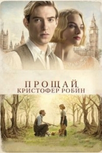 Постер Прощай, Кристофер Робин (Goodbye Christopher Robin)