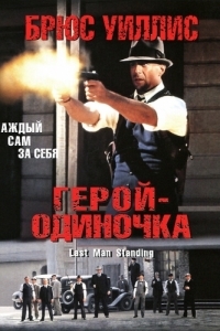 Постер Герой-одиночка (Last Man Standing)