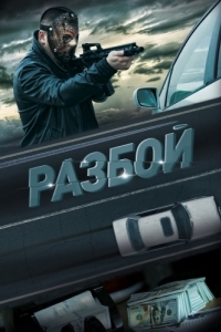 Постер Разбой 