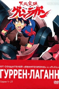 Постер Гуррен-Лаганн (Tengen toppa gurren lagann)