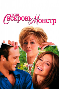 Постер Если свекровь - монстр… (Monster-in-Law)