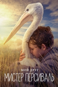 Постер Мой друг мистер Персиваль (Storm Boy)