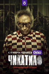 Постер Чикатило 