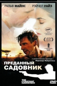 Постер Преданный садовник (The Constant Gardener)