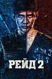 Постер Рейд 2 (Serbuan maut 2: Berandal)