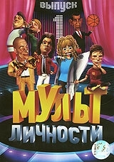 Постер Мульт личности 