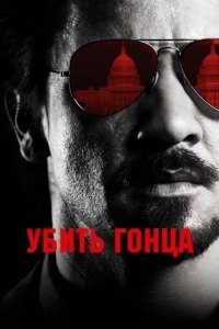 Постер Убить гонца (Kill the Messenger)