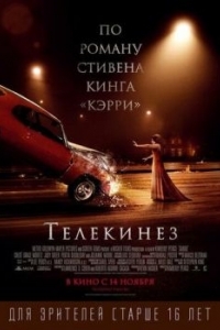 Постер Телекинез (Carrie)