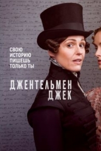 Постер Джентльмен Джек (Gentleman Jack)