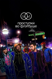 Постер Проступки во Флэтбуше (Flatbush Misdemeanors)