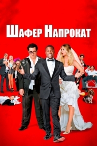 Постер Шафер напрокат (The Wedding Ringer)