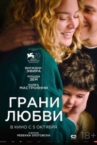 Постер Грани любви (Les enfants des autres)