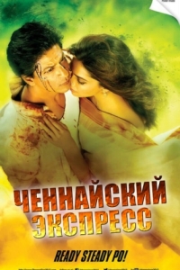 Постер Ченнайский экспресс (Chennai Express)