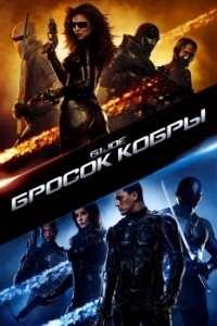 Постер Бросок кобры (G.I. Joe: The Rise of Cobra)