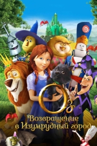 Постер Оз: Возвращение в Изумрудный Город (Legends of Oz: Dorothy's Return)