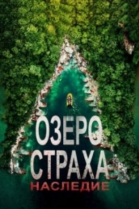 Постер Озеро Страха: Наследие (Lake Placid: Legacy)